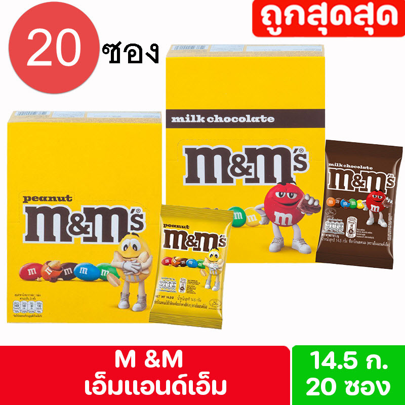 M&M's (พร้อมส่งขนมอร่อย ราคาถูก) ยกกล่อง เอ็มแอนด์เอ็ม ช็อกโกแลต 14.5ก.x20 เลือกรสชาติได้