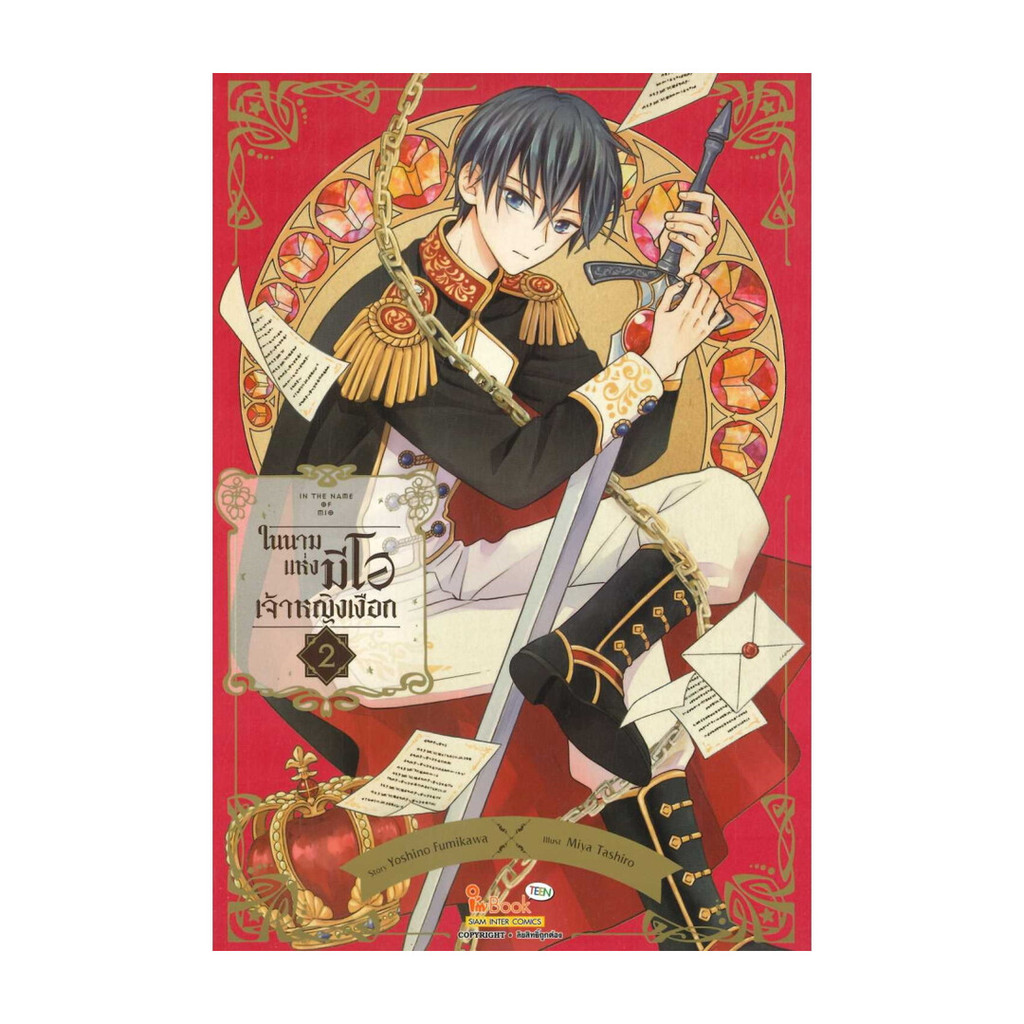 นายอินทร์ หนังสือ IN THE NAME OF MIO ในนามแห่งมีโอเจ้าหญิงเงือก เล่ม 2