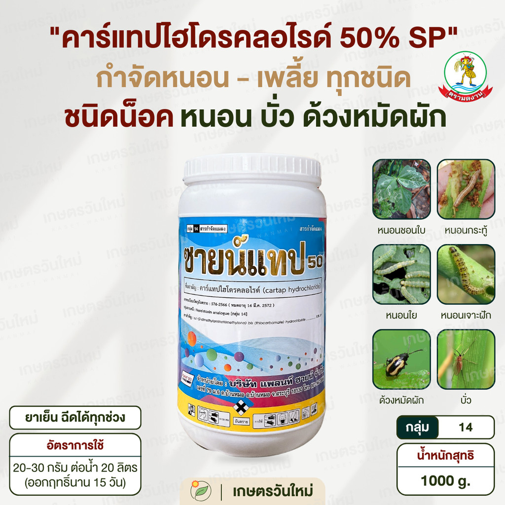 ซายน์แทป คาร์แท็บไฮโดรคลอไรด์ 50% ชนิดผง ละลายง่าย หนอนกอ หนอนเจาะ หนอนม้วนใบ หนอนใบขาว 1000 g. / มดงาน