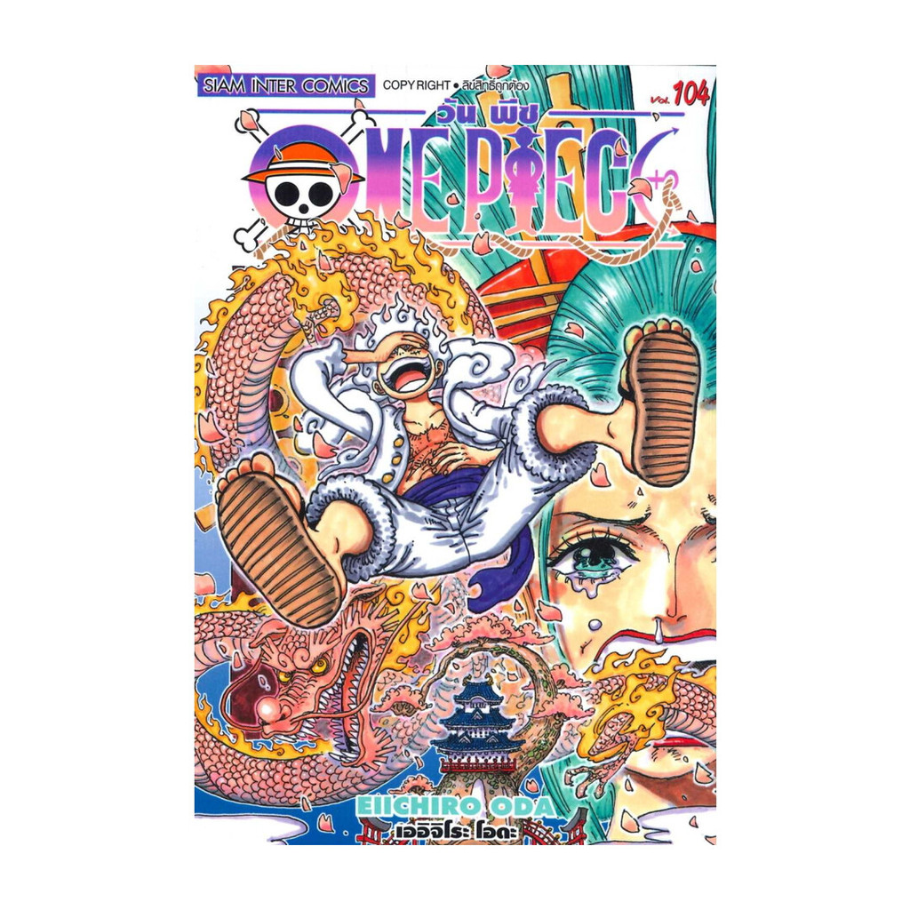นายอินทร์ หนังสือ One Piece 104 วันพีซ (การ์ตูน)