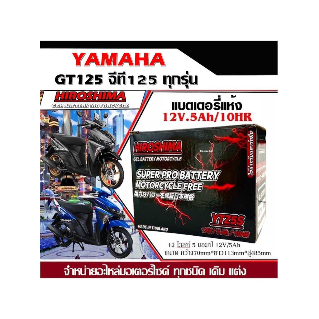 แบตเตอรี่ Yamaha GT125ยามาฮ่าจีที125ทุกรุ่น แบตเตอรี่แห้ง Hiroshima 5 แอมป์ รุ่น LTZ-5 (5 แอมป์) แบตใหม่ เเบตล็อตใหม่ ไฟ