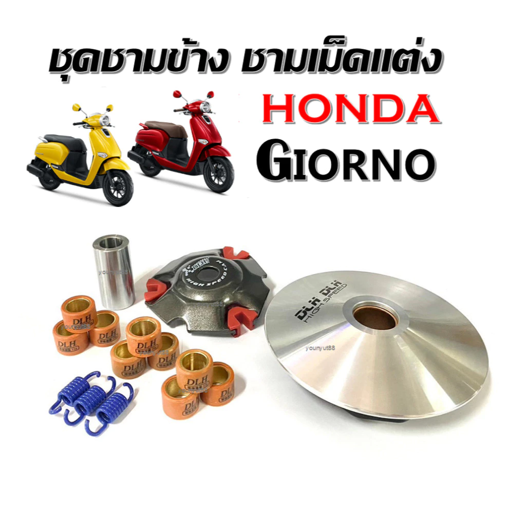 ชามแต่งปรับองศา Honda Giorno 125 4วาล์ว ล้อขับสายพานหน้า