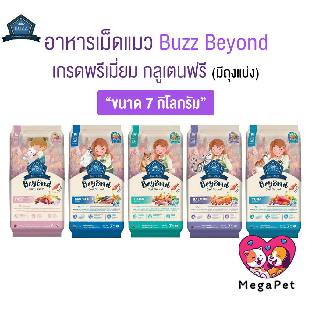 [ ยกกระสอบ 7kg ] Buzz Beyond อาหารแมวเกรดพรีเมี่ยม กลูเตนฟรี (มีถุงแบ่ง)