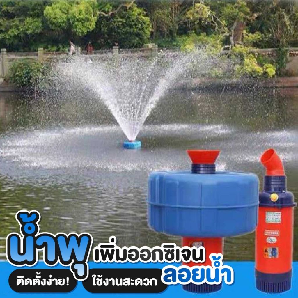 ปั๊มน้ำพุ ปั๊มน้ำออกซิเจนลอยน้ำ เครื่องปั๊มน้ำ ปั๊มน้ำลอยน้ำ กังหันตีน้ำ ทุ่นลอยปั้มน้ำ ชุดปั้มน้ำ ครบชุด ใช้งานได้เลย