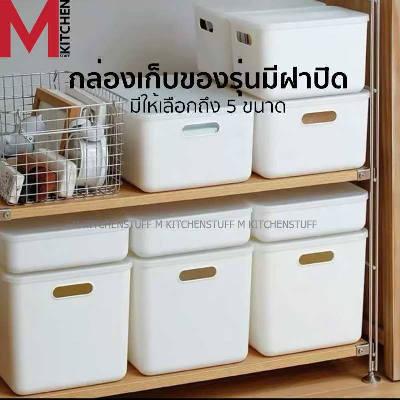 M KITCHEN กล่องเก็บของ พลาสติก พร้อมฝาปิด วางซ้อนได้หลายชั้น 1014