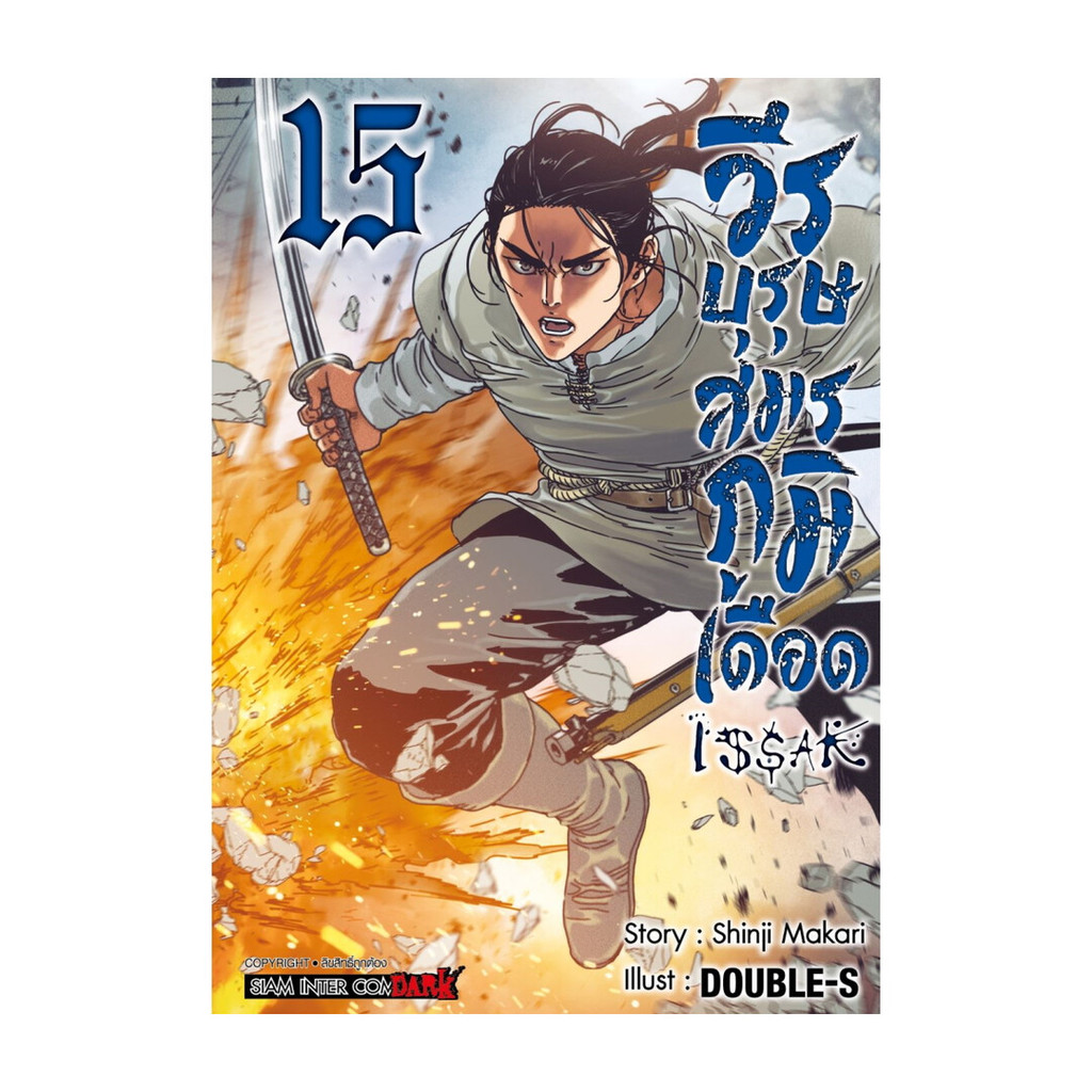 นายอินทร์ หนังสือ ISSAK วีรบุรุษสมรภูมิเดือด เล่ม 15