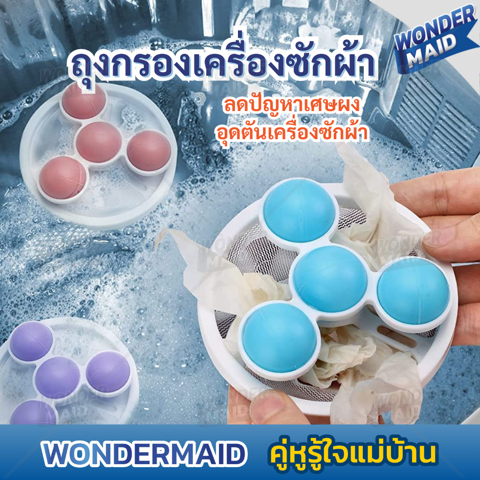 ✨ Wondermaid ✨ ถุงกรองเครื่องซักผ้า ที่กรองเครื่องซักผ้า ตาข่ายดอกไม้ ลดปัญหาเศษผงอุดตัน ดักเศษผม กระดาษ ขนสัตว์