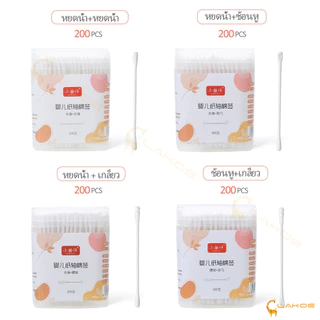 LAKOE สําลีก้าน เด็กทารก สำลีก้านกระดาษ สินค้าเด็ก หัวเล็ก 200 ก้าน