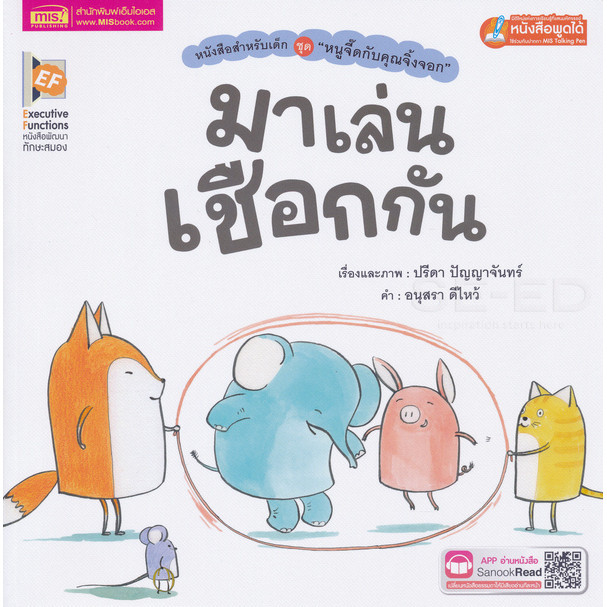 Bundanjai (หนังสือ) มาเล่นเชือกกัน (ใช้ร่วมกับ MIS Talking Pen)
