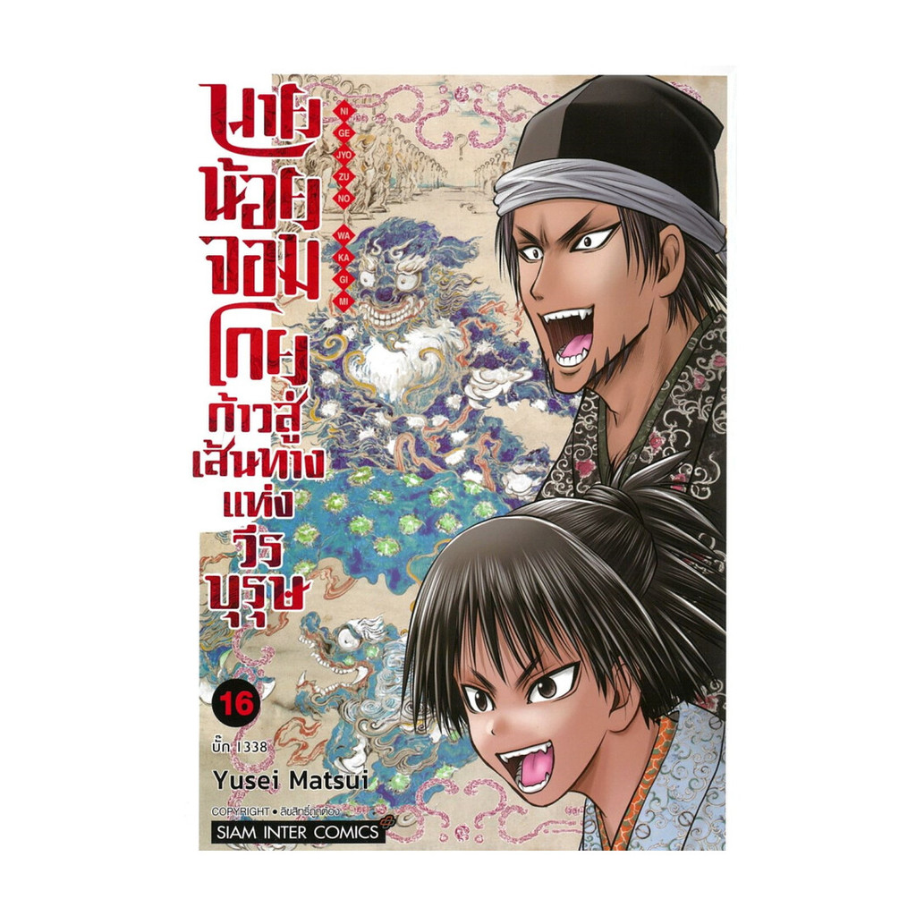 นายอินทร์ หนังสือ นายน้อยจอมโกย ก้าวสู่เส้นทางแห่งวีรบุรุษ เล่ม 16