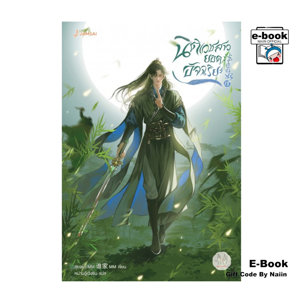 [E-Book Digital code] นิติเวชสาวยอดอัจฉริยะ เล่ม 18