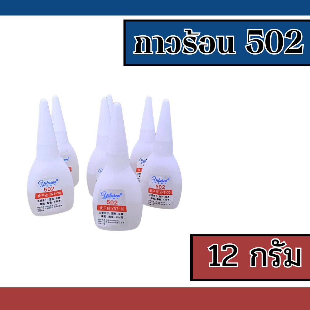 กาวร้อน 502 ติดแน่น กาวอเนกประสงค์ ใช้ได้กับแก้ว พลาสติก โลหะ ไม้ ขนาด 12 กรัม พร้อมส่ง