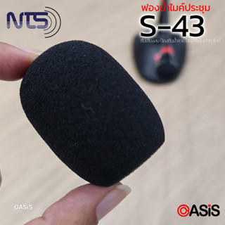 🔥มีส่งด่วน [1ชิ้น/รวมVAT] ฟองน้ำไมค์ประชุม 5cm NTS S-43 ฟองน…
