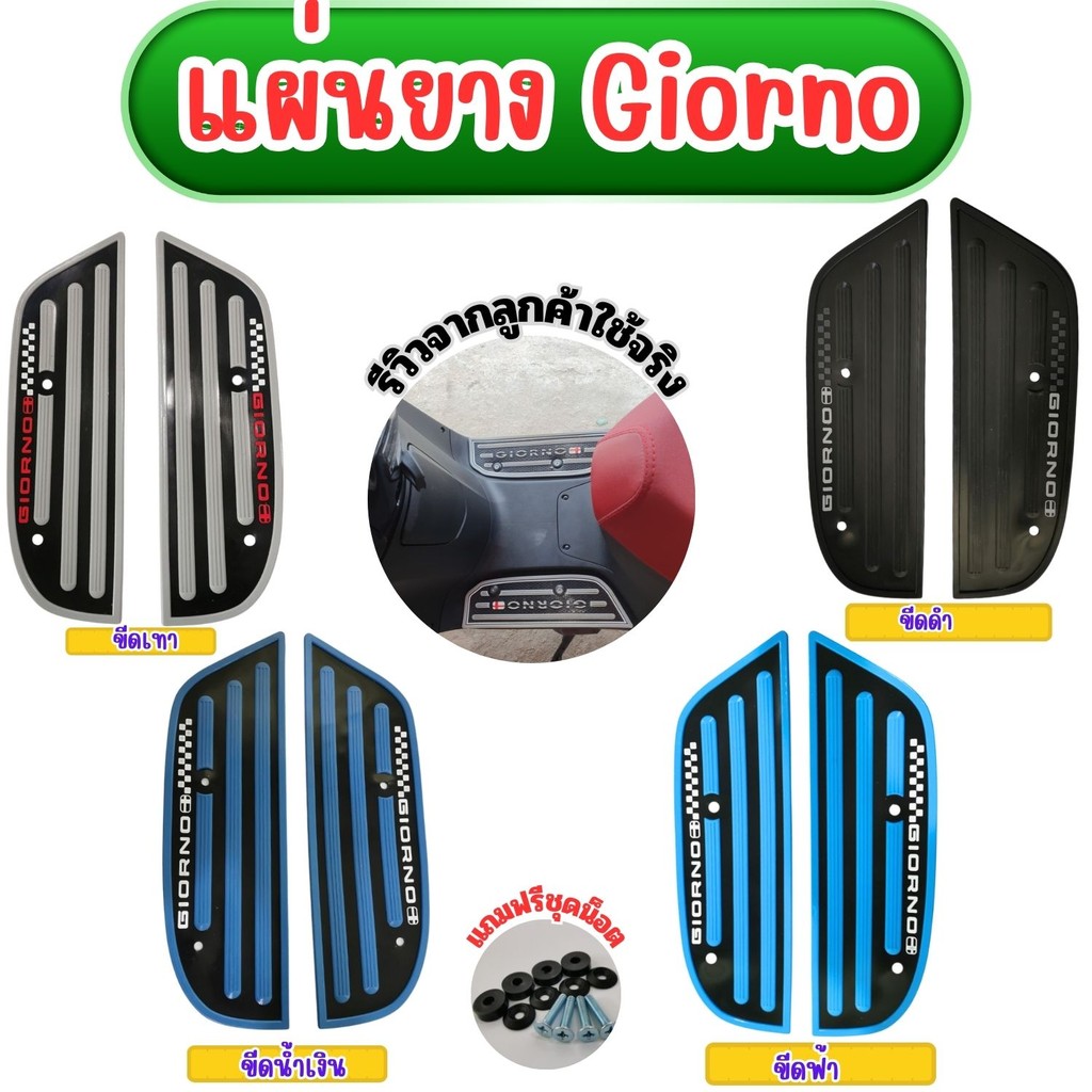 แผ่นยางปูพื้นมอเตอร์ไซค์ พรมวางเท้า พรมรองพื้น ฮอนด้า Giorno  มีบริการเก็บเงินปลายทาง จัดส่งไว สินค้าผลิตในประเทศไทย