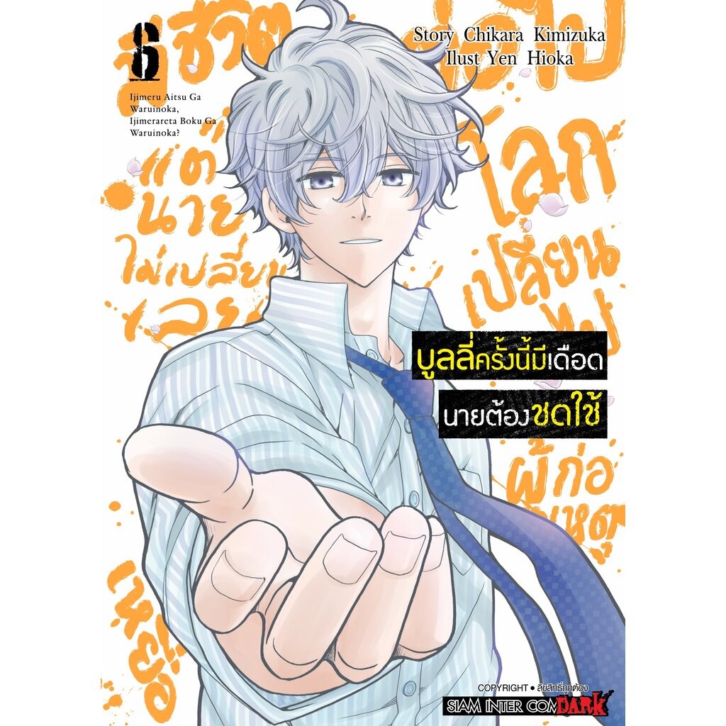 บูลลี่ครั้งนี้มีเดือด นายต้องชดใช้ เล่ม 01-06 (แพ็คชุด)