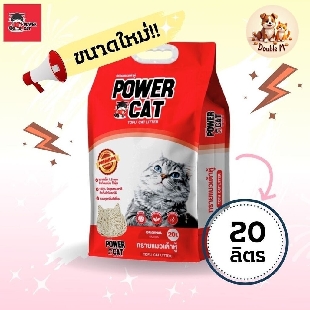 [ถุงใหญ่คุ้มค่า 20 ลิตร] ทรายแมวเต้าหู้ Power Cat (แท่งเล็ก1.5mm) ไร้ฝุ่น จับก้อนแน่น ควบคุมกลิ่น ทิ้งลงชักโครกได้ ขน...