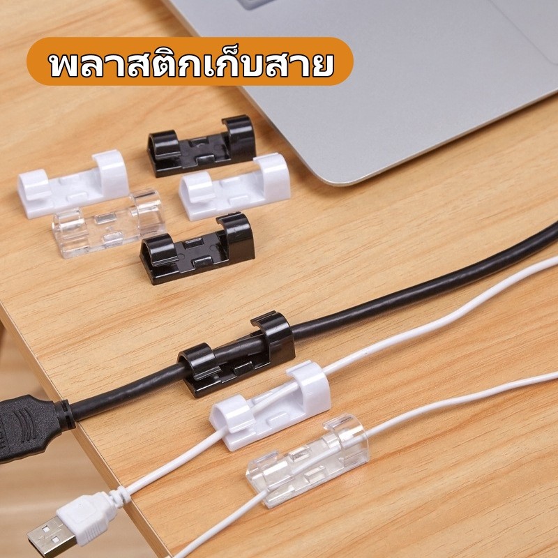 ที่เก็บสาย พลาสติกเก็บสาย คลิปหนีบสาย มีกาวในตัว ไม่ต้องเจาะ สำหรับจัดระเบียบสายข้อมูล
