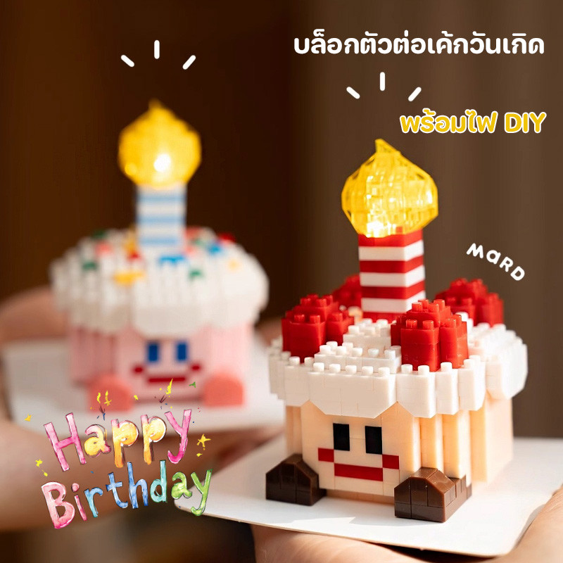 COD😀🍰บล็อกตัวต่อเค้กวันเกิด พร้อมไฟ บล็อกของเล่น DIY ของขวัญเด็กชายและเด็กหญิง