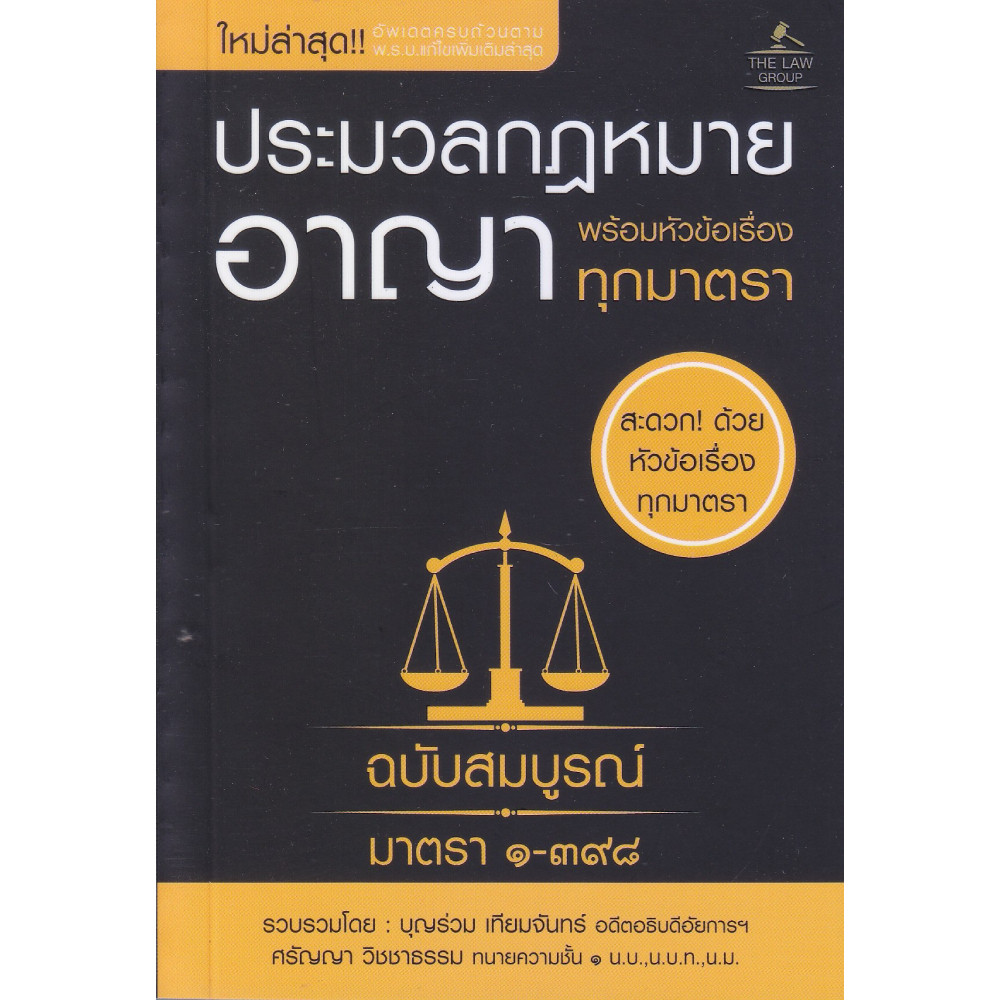 B2S หนังสือ ประมวลกฎหมายอาญา พร้อมหัวข้อเรื่องทุกมาตรา ฉบับสมบูรณ์
