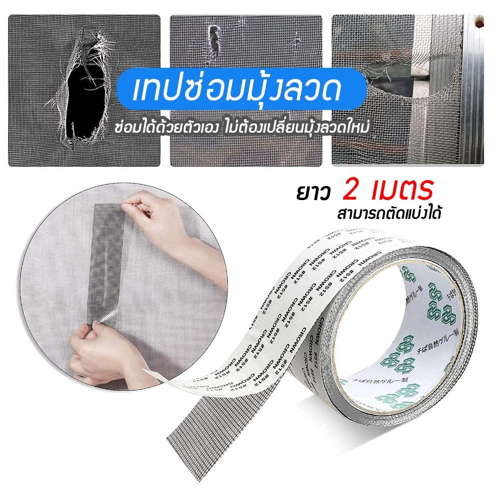 เทปกาวซ่อมมุ้งลวด ยาว 2เมตร เทปกาวมุ้งลวด ไม่ต้องเปลี่ยนมุ้งลวดใหม่ ซ่อมได้ด้วยตัวเอง A31