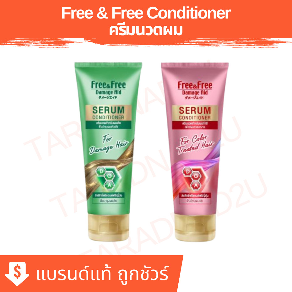 FREE & FREE CONDITIONER | ครีมนวด ฟรีแอนด์ฟรี 240 มล.