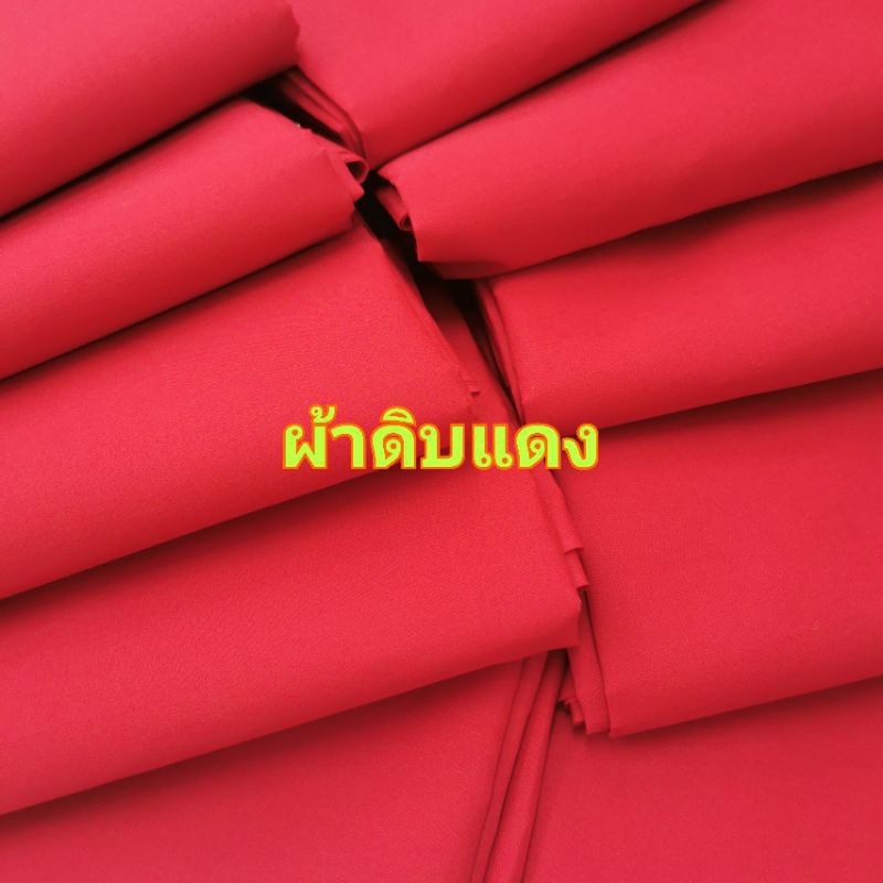 ผ้าแดง ผ้าดิบแดง ไหว้ไอ้ไข่ รองสิ่งศักดิ์สิทธิ์ รองหิ้งพระ