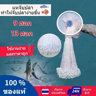 ElectroX Thailand【จมลงในหนึ่งวินาที】กว้าง แหจับปลา 5/6/7/9.6ศอก แหฝรั่ง ถูกๆ ตาข่ายดักปลา จับปลาอย่างมีประสิทธิภาพ ทนทาน