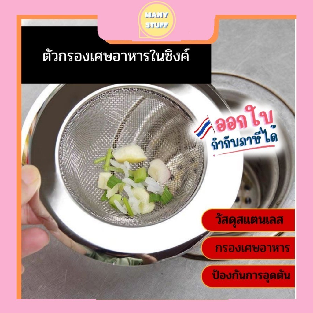 ( พร้อมส่งจากไทย ) ที่กรองเศษอาหาร ตัวกรอง ตะแกรงอ่างล้างจาน กรองเศษอาหารซิงค์ล้างจาน ไซส์มาตรฐาน (E21)