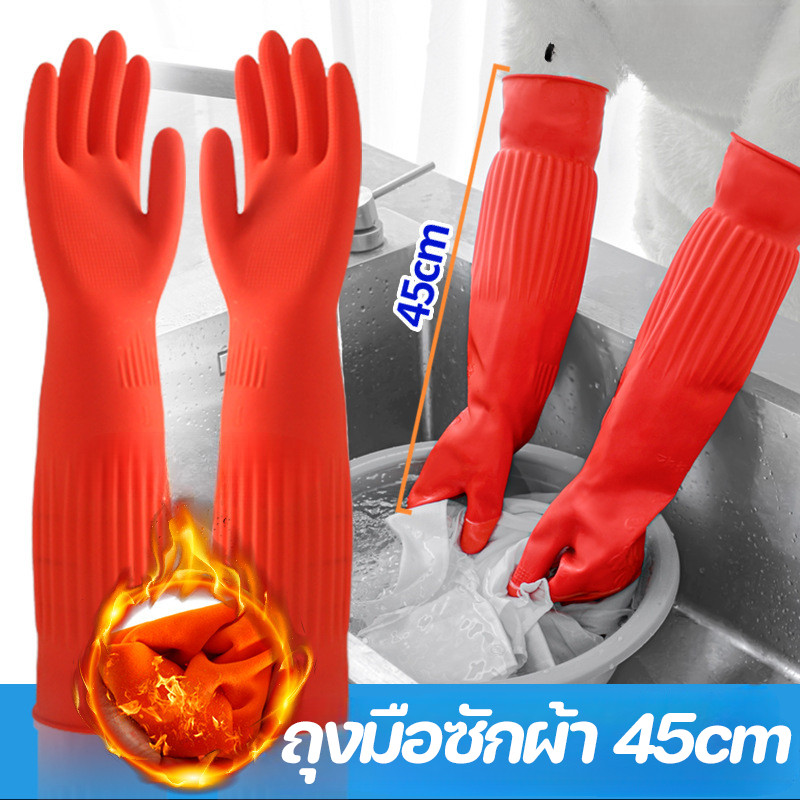 🧤ถุงมือล้างจาน 45cm ถุงมือล้างของ ถุงมือทำความสะอาด ถุงมือยางแบบยาวพิเศษ กันน้ำและกันรอยเปื้อน