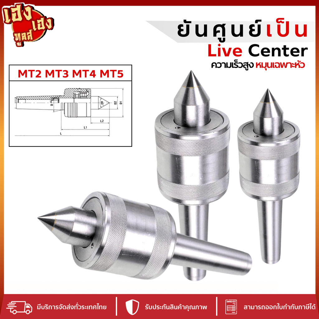 ยันศูนย์เป็น ยันศูนย์ Live Center ความเร็วสูง หมุนเฉพาะหัวงานต้องใช้ความเร็ว จี๋เป็น MT2 MT3 MT4 MT5