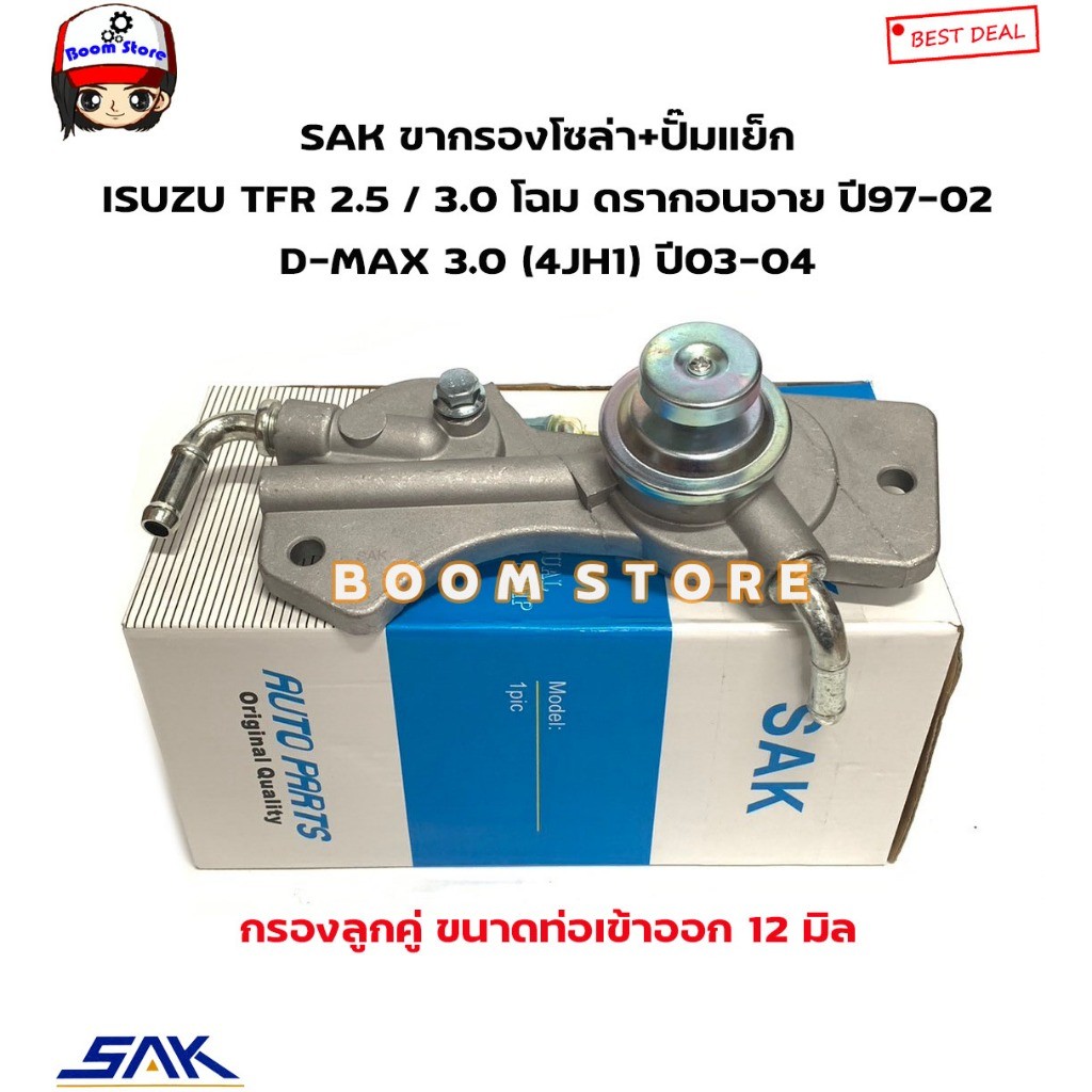 SAK ขากรองโซล่า+ปั๊มแย็ก ISUZU TFR 2.5 / 3.0 โฉม ดรากอนอาย ปี97-02 D-MAX 3.0 (4JH1) ปี03-04 รหัสสินค