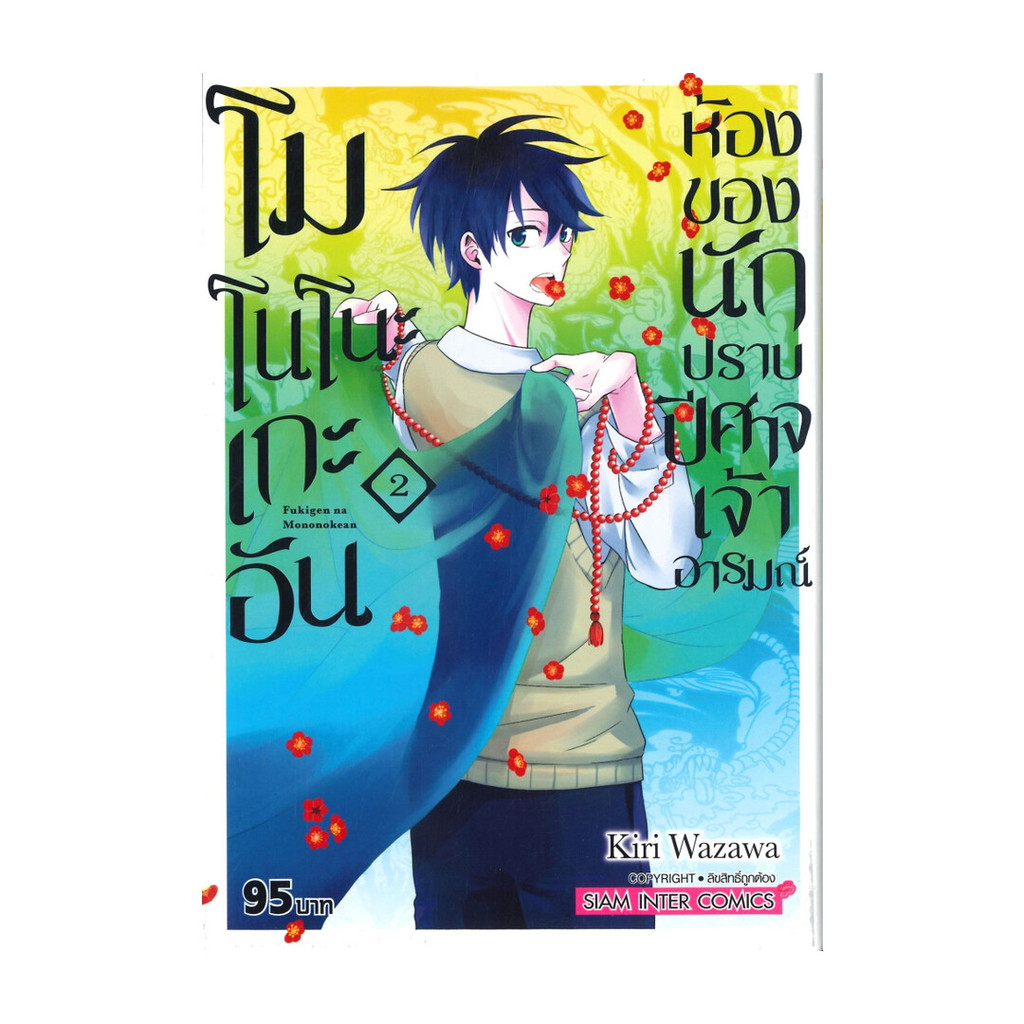 นายอินทร์ หนังสือ โมโนโนะเกะอัน ห้องของนักปราบปิศาจฯ 2