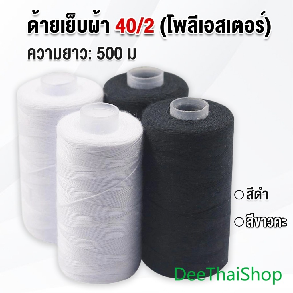 DeeThai ด้ายเย็บผ้า 40/2 (โพลีเอสเตอร์) สีดำกับสีขาว ด้ายจักรเย็บผ้า เครื่องมือเย็บผ้า DIY ความยาว 500 m Sewing thread