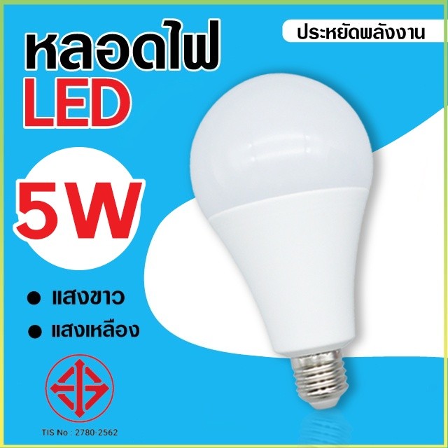 หลอดไฟ LED หลอดไฟประหยัดพลังงาน ไฟLED 5W