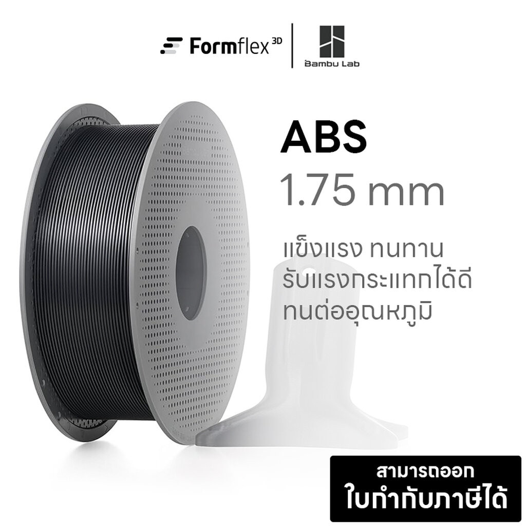 เส้นพลาสติก Filament สำหรับเครื่องพิมพ์ 3มิติ Bambulab ABS มี RFID แข็งแรง ทนทาน ขนาด 1.75 หนัก 1 Kg