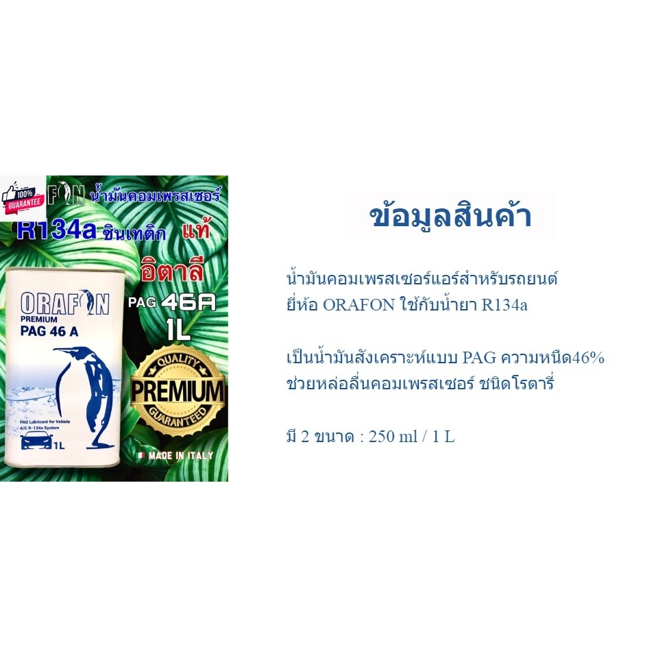 น้ำมันคอมเพรสเซอร์แอร์รถยนต์ R134a PAG46 ORAFON 1L