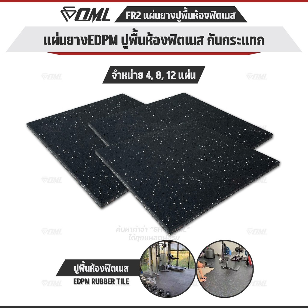 โปรโมชั่นชุดเซตสุดคุ้ม ! OML FR2 แผ่นยางปูรองพื้นห้องฟิตเนส EDPMแท้ 50x50 หนา 2 ซม. แผ่นยางกันกระแทก