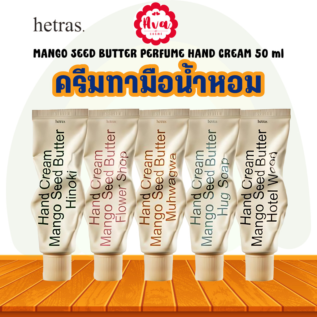 ✅พร้อมส่ง ถูกที่สุด ของแท้ HETRAS MANGO SEED BUTTER PERFUME HAND CREAM 50 ml แฮนด์ครีม