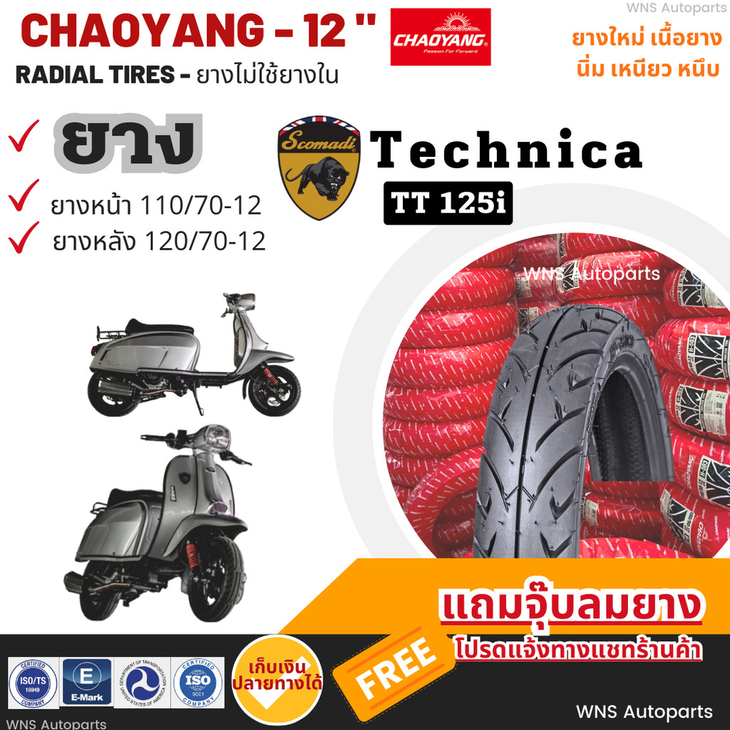 ยางรถมอเตอร์ไซค์ใหม่ | Scomadi Technica TT125i ขอบ12นิ้ว เรเดียลChaoyang Motorcycle ส่งไวด่วน ไม่ใช้