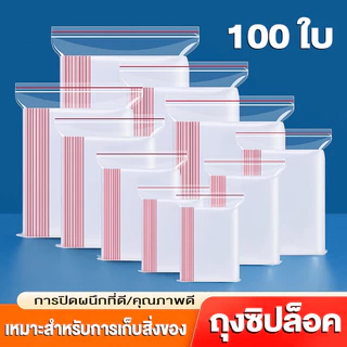 ถุงซิป 100ใบ คุณภาพดี ซิปแน่น มีให้เลือกหลายขนาด การปิดผนึกที่ดี ซองใส ถุงซิปล็อค