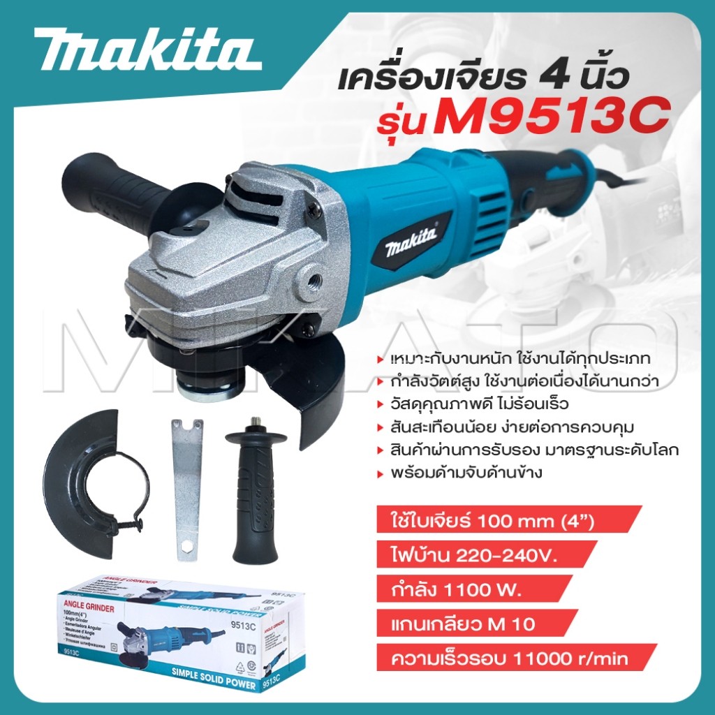 MAKITA เครื่องเจียร์ 4 นิ้ว หินเจียร์ รุ่น M9513C 1100 วัตต์ สวิตซ์กลาง พร้อมด้ามจับด้านข้าง - พร้อม
