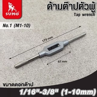 ด้ามต๊าปตัวผู้ SUMO ปรับขนาดได้ ด้ามสำหรับจับดอกต๊าปเกลียวใน bonus