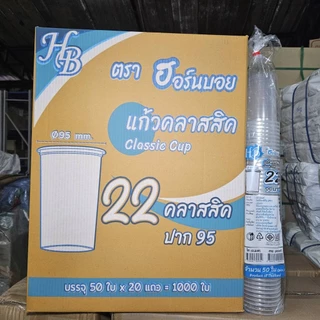 แก้วเรียบใส 16,22 ออนซ์ ปาก 95 คลาสสิค HB 1000 ใบ