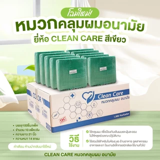 (ขายยกลัง 1,000 ชิ้น)หมวกตัวหนอน Clean Care ราคาถูก และโรงงานอาหาร ความยาว 21 นิ้ว มาตราฐานในไทย