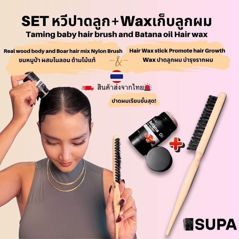เซ็ทเก็บลูกผมไรผม หวีขนหมูป่า + แว็กเก็บลูกผมไรผม Flyaway reduce set