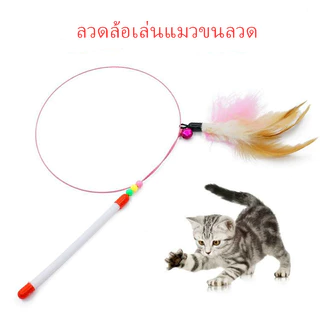 ของเล่นก้านยาว ประดับขนนก ที่ทนทานต่อการกัด สําหรับแมว ของเล่นสัตว์เลี้ยง