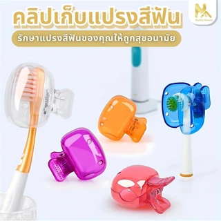 【พร้อมส่งจากไทย】ฝาครอบหัวแปรงสีฟัน กล่องเก็บหัวแปรงสีฟัน พกพาและกะทัดรัด สําหรับเดินทาง ตั้งแคมป์ ห้องน้ํา โรงเรียน