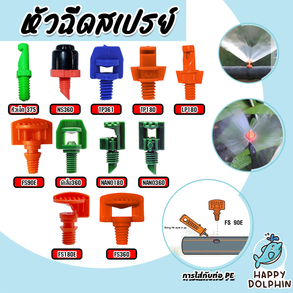 มีหลายแบบให้เลือก หัวฉีดสเปรย์ 90องศา และ 360 องศา หัวสเปรย์ ระบบน้ำ รดน้ำ หัวสเปรย์รดน้ำ