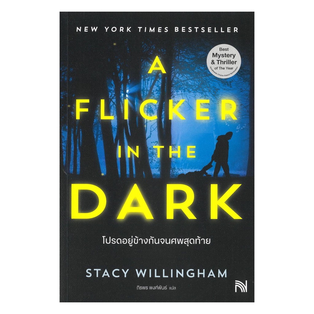 นายอินทร์ หนังสือ โปรดอยู่ข้างกันจนศพสุดท้าย (A Flicker in the Dark)