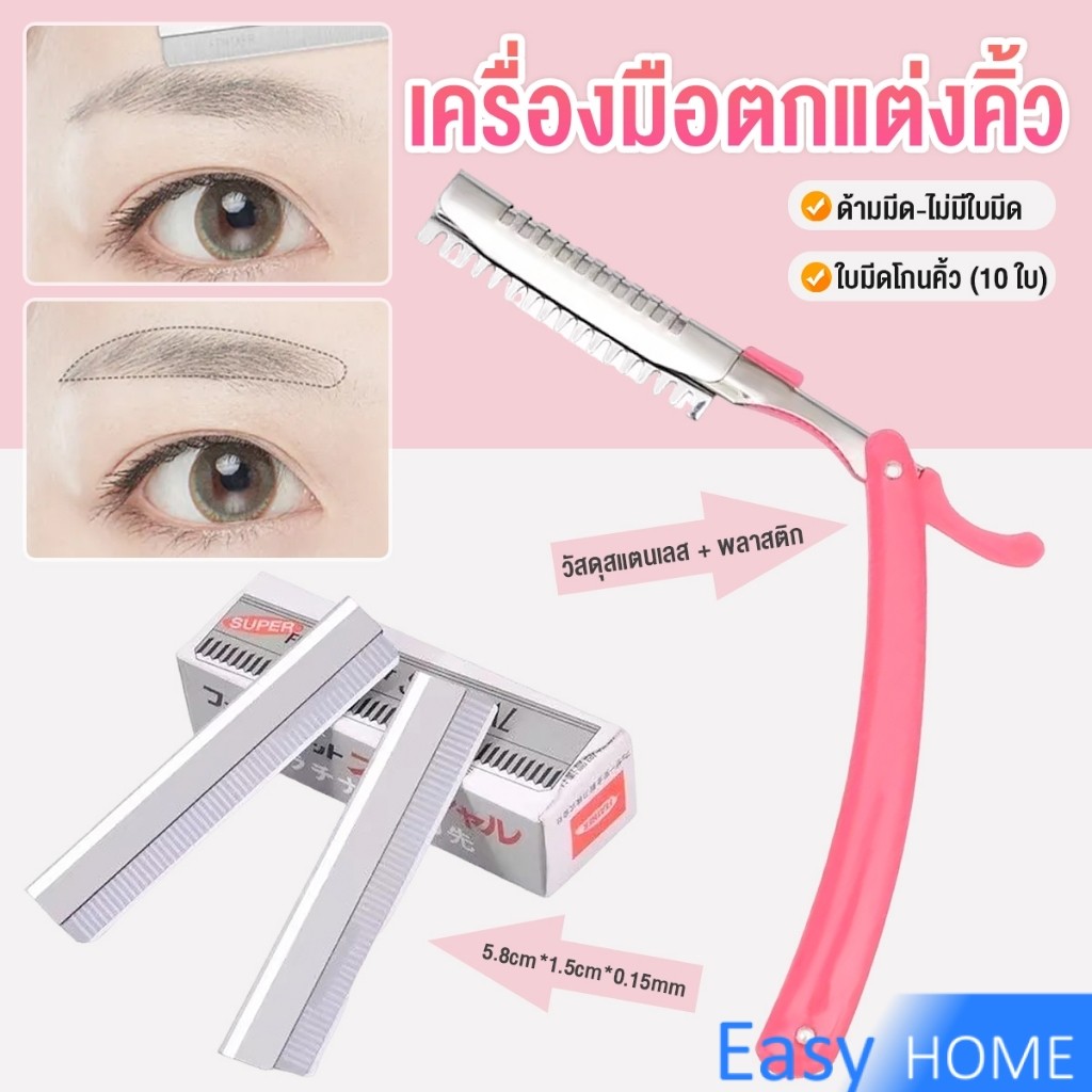 Easy เครื่องมือตกแต่งคิ้ว มีดโกนกันคิ้ว กันจอน อุปกรณ์เสริมความงาม คมกริบ eyebrow razor